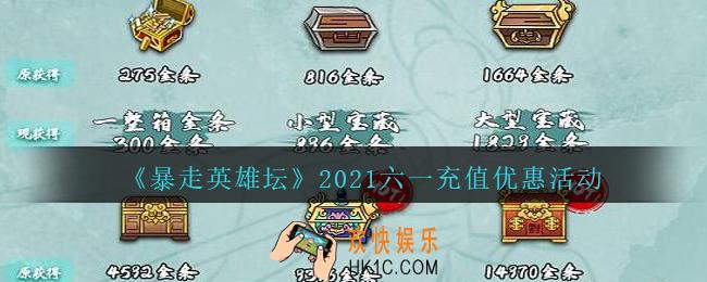 暴走英雄坛2021六一充值优惠多少_2021六一充值优惠活动介绍