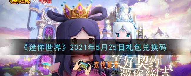 迷你世界5月25日礼包兑换码在哪领_5月25日礼包兑换码激活码是什么2021