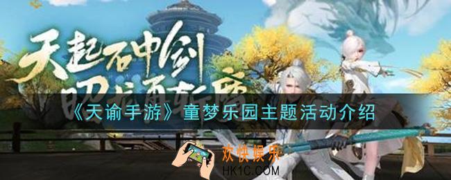 天谕手游童梦乐园主题活动内容奖励详解_童梦乐园主题活动介绍