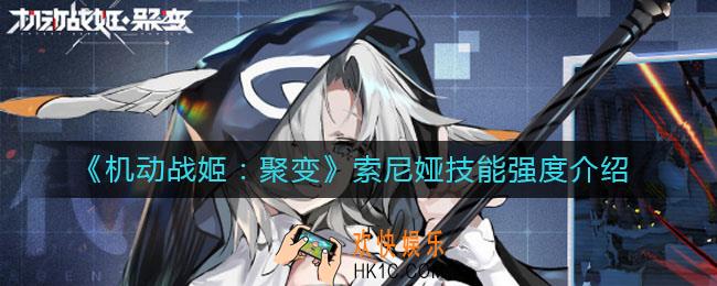 机动战姬聚变索尼娅怎么样_索尼娅技能强度介绍