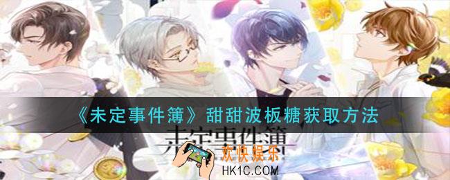 未定事件簿甜甜波板糖怎么获得_甜甜波板糖获取方法