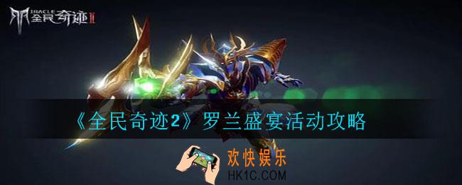 全民奇迹2罗兰盛宴怎么玩_罗兰盛宴活动攻略