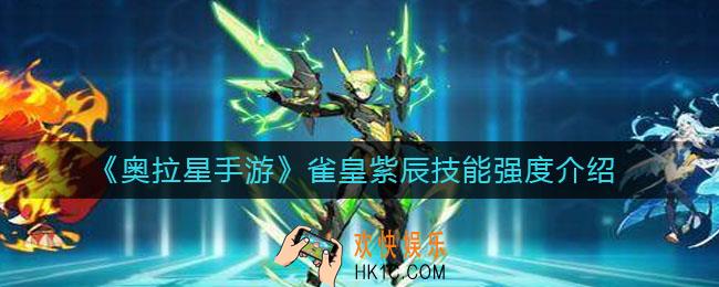 奥拉星手游雀皇紫辰技能怎么样_雀皇紫辰技能强度介绍