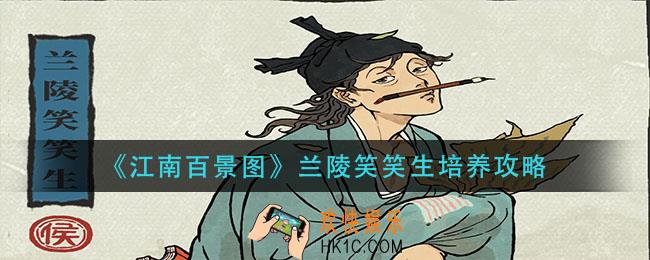 江南百景图兰陵笑笑生怎么培养_兰陵笑笑生培养攻略