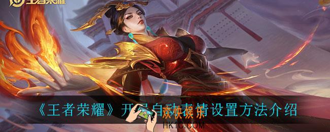 王者荣耀开局自动表情怎么设置_开局自动表情设置方法介绍
