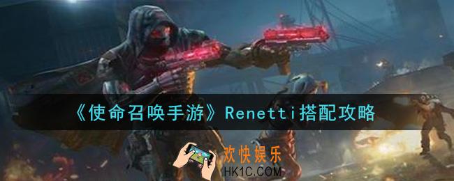 使命召唤手游Renetti怎么搭配_Renetti搭配攻略