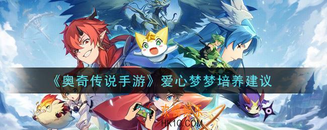 奥奇传说手游爱心梦梦值得培养吗_爱心梦梦培养建议