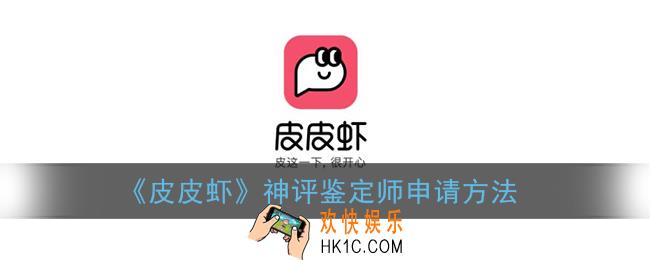 皮皮虾神评鉴定师怎么申请_神评鉴定师申请方法