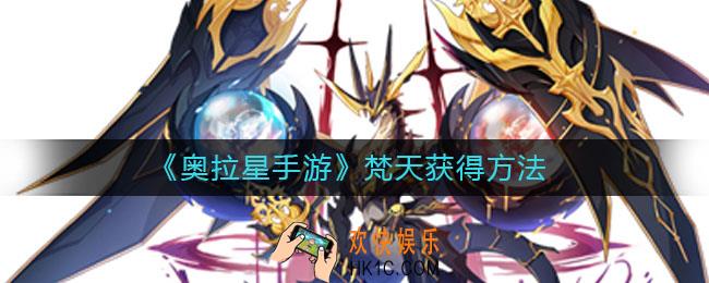 奥拉星手游梵天怎么获得_梵天获得方法
