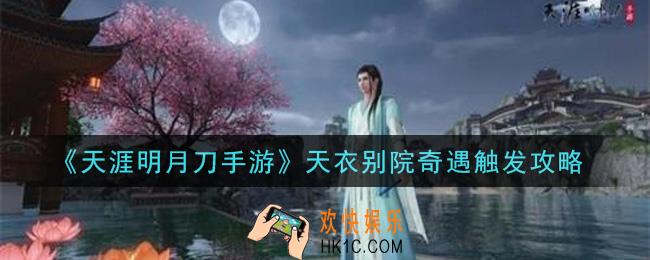 天涯明月刀手游天衣别院奇遇怎么触发_天衣别院奇遇触发攻略
