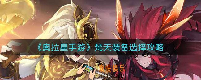 奥拉星手游梵天装备怎么选择_梵天装备选择攻略