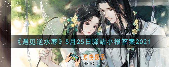 遇见逆水寒驿站小报5月25日答案攻略2021_5.25日每日一题最新四个线索2021