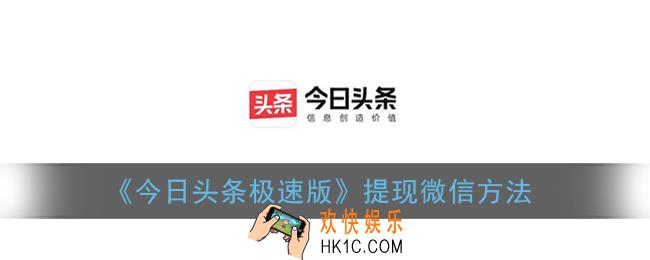 今日头条极速版怎么提现到微信_提现微信方法