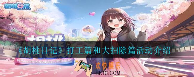 胡桃日记打工篇和大扫除篇怎么玩_打工篇和大扫除篇活动介绍