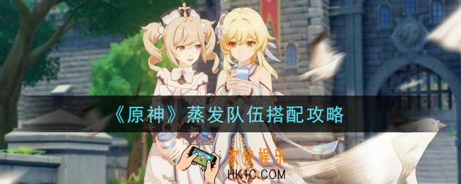 原神蒸发队伍怎么搭配_蒸发队伍搭配攻略