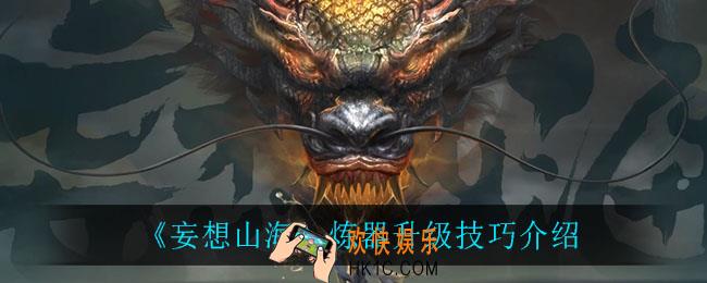 妄想山海炼器有什么技巧_炼器升级技巧介绍