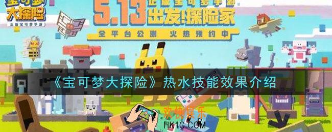 宝可梦大探险热水技能效果是什么_热水技能效果介绍