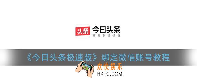 今日头条极速版怎么绑微信_绑定微信账号教程