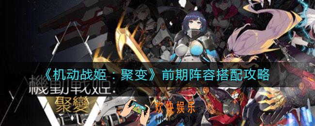 机动战姬聚变前期阵容怎么搭配_前期阵容搭配攻略