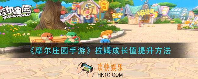 摩尔庄园手游拉姆成长值怎么提升_拉姆成长值提升方法