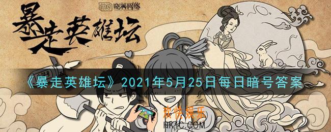 小龙女位于苗疆哪个地图_暴走英雄坛5月25日每日暗号答案2021