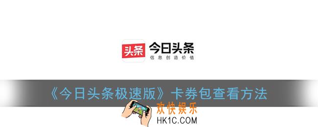 今日头条极速版怎么看卡券_卡券包查看方法