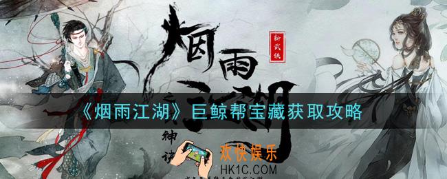 烟雨江湖巨鲸帮宝藏怎么获得_巨鲸帮宝藏获取攻略