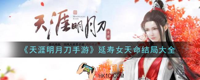 天涯明月刀手游延寿女天命结局是什么_延寿女天命结局大全