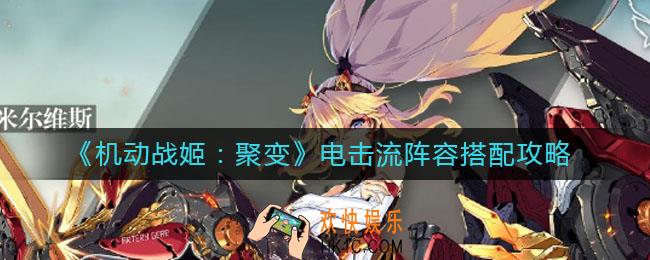机动战姬聚变电击流阵容怎么搭配_电击流阵容搭配攻略