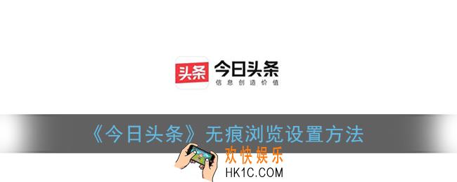 今日头条无痕浏览怎么关_无痕浏览设置方法