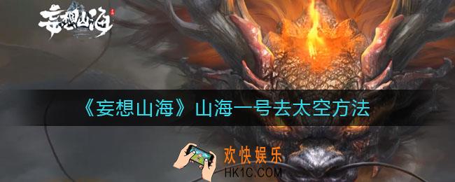 妄想山海山海一号怎么去太空_山海一号去太空方法