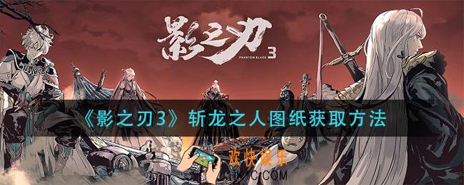 影之刃3斩龙之人图纸怎么获得_斩龙之人图纸获取方法