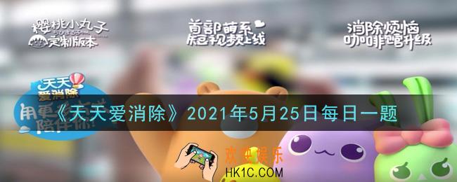 天天爱消除5月25日每日一题2021_公众号每日礼包任务每天刷够30关拼通关后可以获取多少个消除魔棒