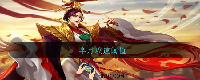 芈月攻速阈值_王者荣耀芈月攻速阈值表2021