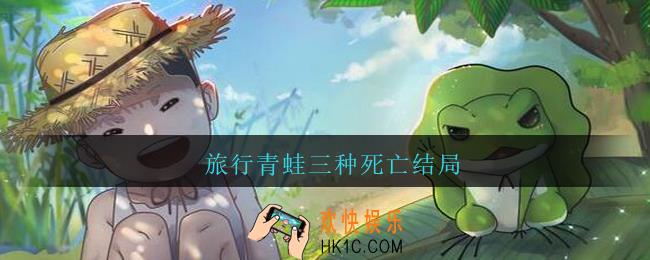 旅行青蛙三种死亡结局_旅行青蛙大结局是什么