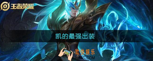 凯的最强出装_凯最强出装