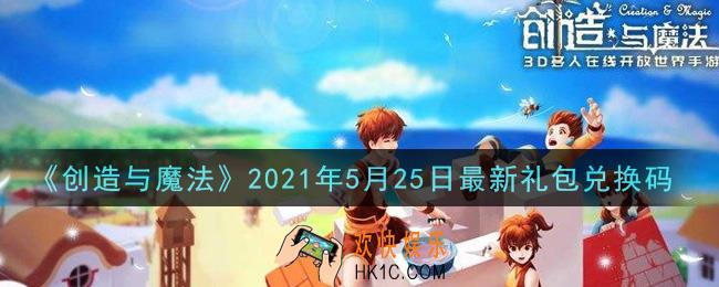 创造与魔法5月25日最新礼包兑换码是什么2021_创魔5.25日兑换码在哪领