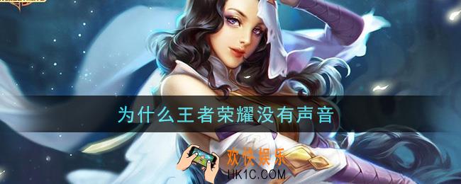 为什么王者荣耀没有声音_没有声音解决办法