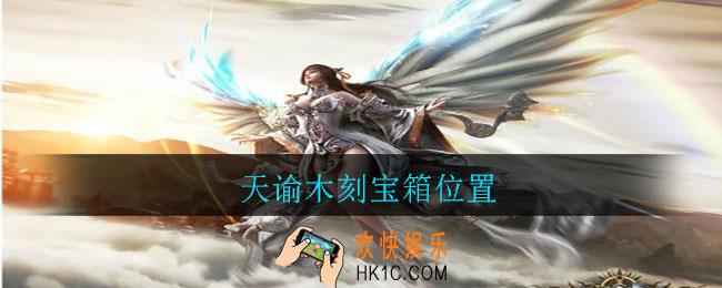 天谕木刻宝箱位置_天谕木刻宝箱在哪