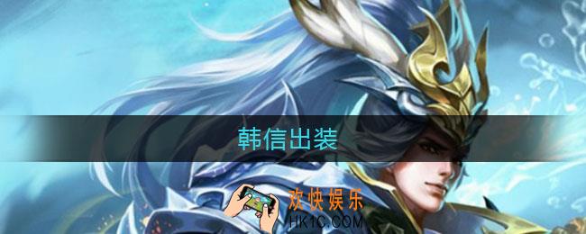 韩信出装_韩信出装顺序