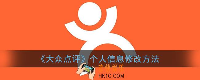大众点评怎么改个人介绍_大众点评个人信息修改方法