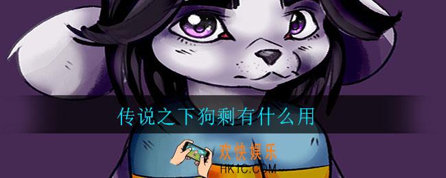传说之下狗剩有什么用_传说之下狗剩用处介绍
