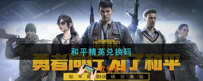 和平精英兑换码_和平精英兑换码最新2021
