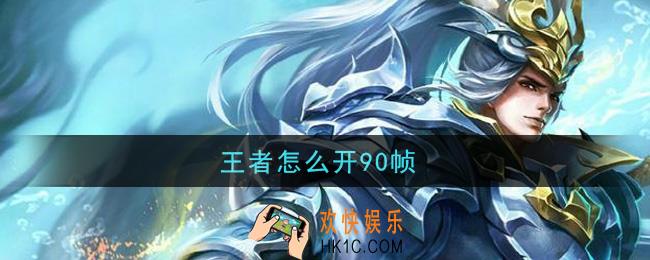 王者怎么开90帧_开90帧方法介绍