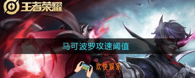 马可波罗攻速阈值_马可波罗攻速阈值是多少
