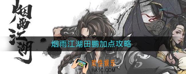 烟雨江湖田鹏加点攻略_田鹏怎么加点