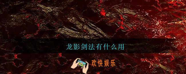 龙影剑法有什么用_传奇手游龙影剑法作用一览