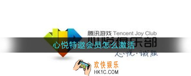 心悦特邀会员怎么激活_特邀会员激活方法