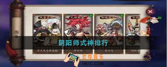 阴阳师式神排行_阴阳师式神排名2021