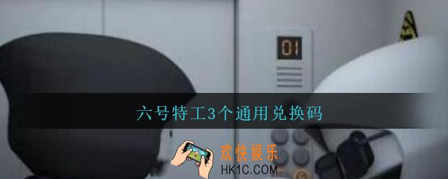 六号特工3个通用兑换码_六号特工通用兑换码大全